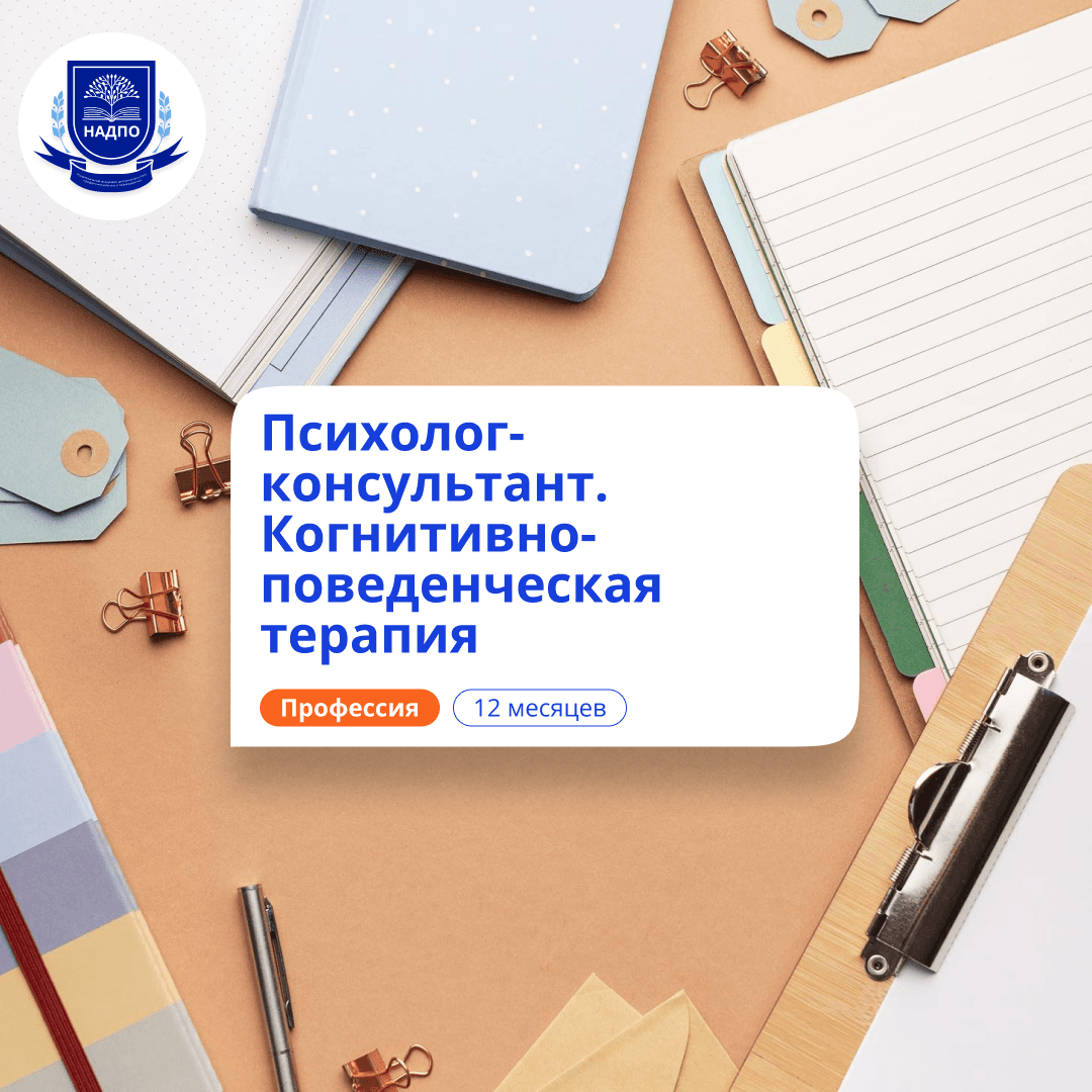 Психолог-консультант в области КПТ. Курсы переподготовки