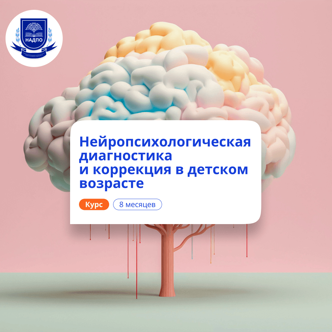 Педагог-нейропсихолог в ДОУ. Курсы переподготовки
