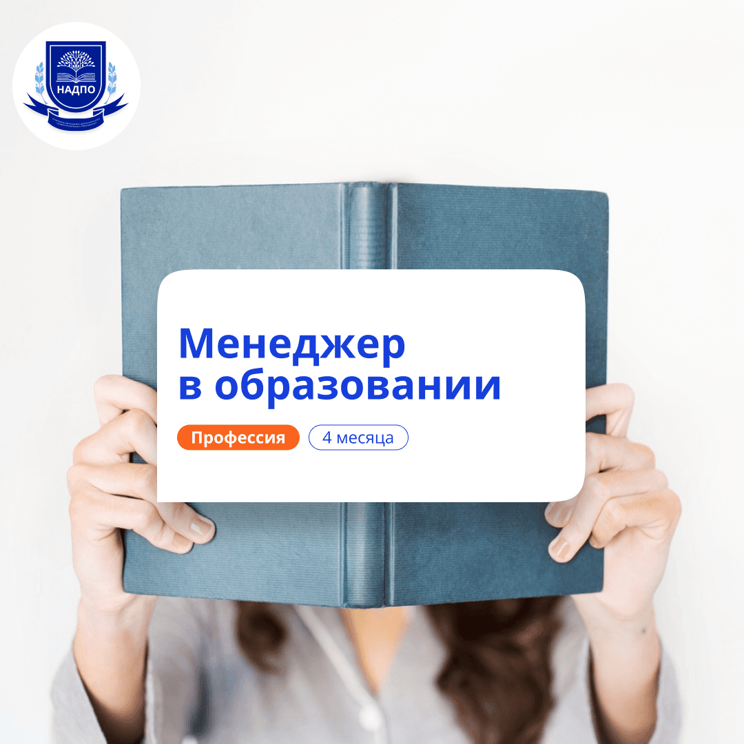 Руководитель образовательной организации. Переподготовка