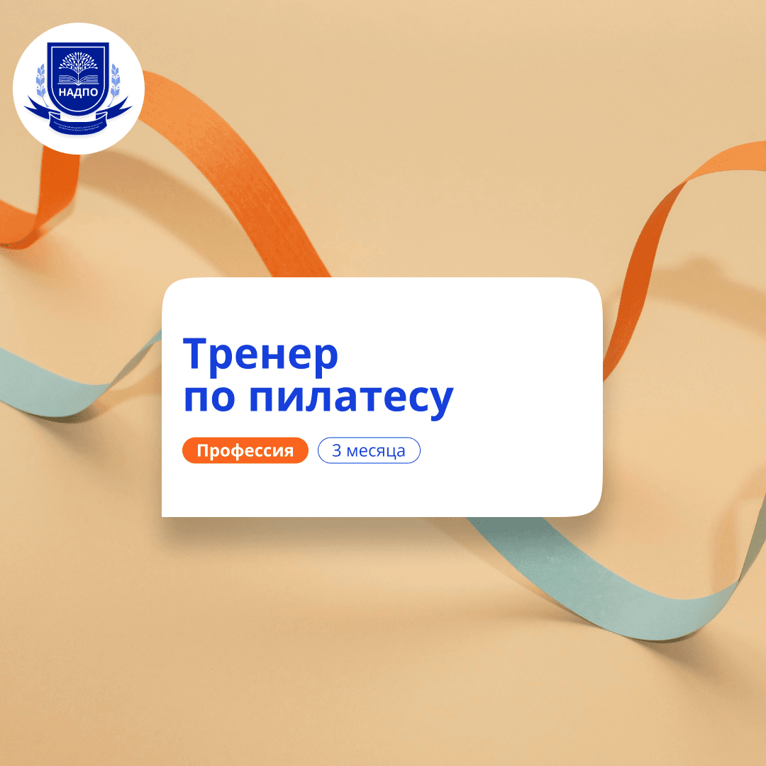 Фитнес-тренер по пилатесу. Курсы переподготовки