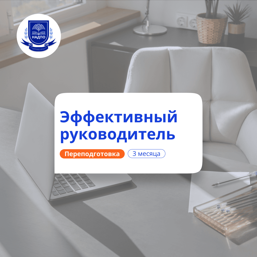 Эффективный руководитель. Курсы переподготовки