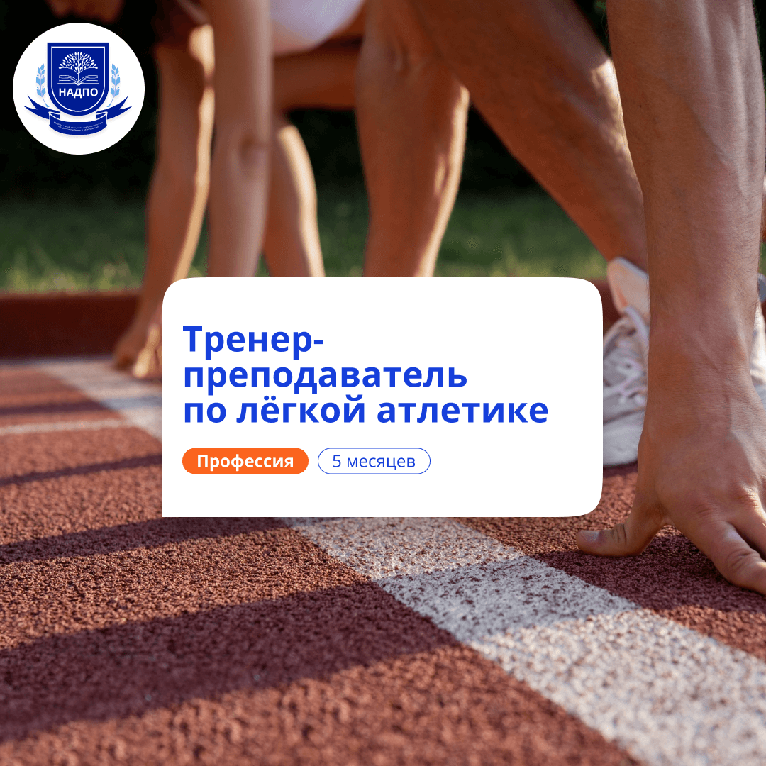 Тренер-преподаватель по легкой атлетике. Переподготовка