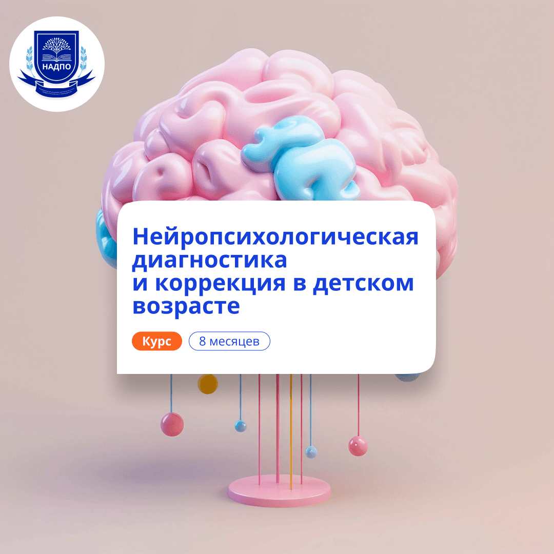 Детский нейропсихолог. Курсы переподготовки