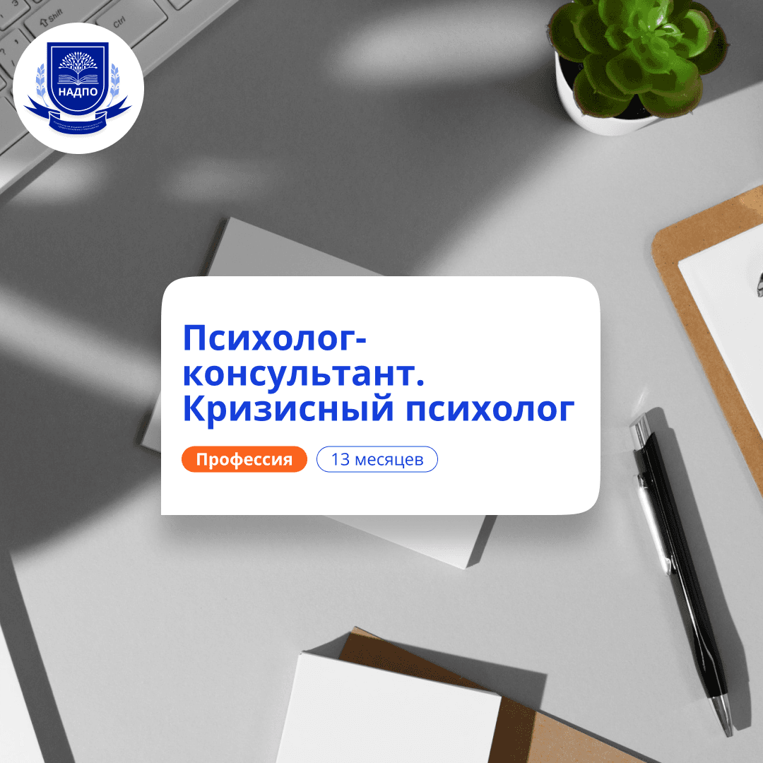 Кризисный психолог. Курсы переподготовки