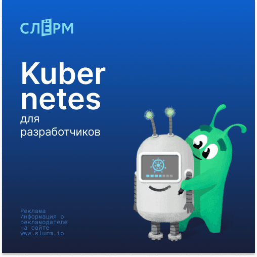 Kubernetes для разработчиков