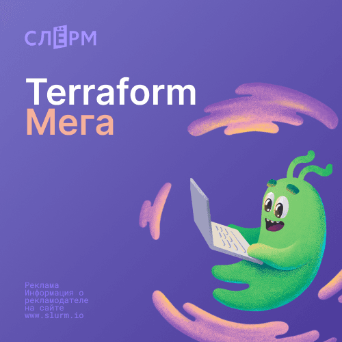Terraform Мега