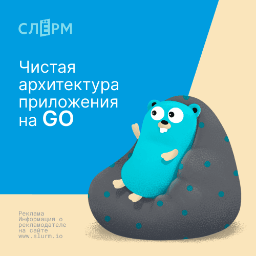 Чистая архитектура приложения на GO
