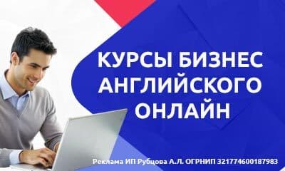 Бизнес английский онлайн