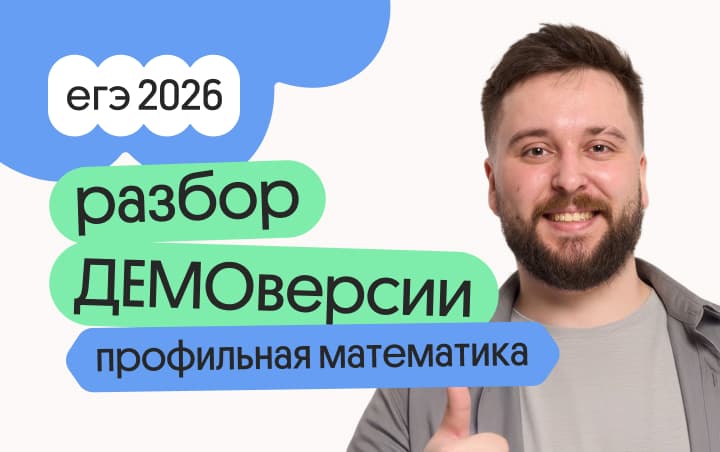 Разбор ДЕМОверсии по профильной математике с Грэмом