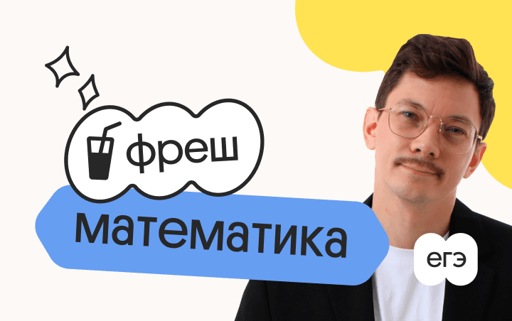 Базовая математика. Фреш. Ускоренная подготовка к ЕГЭ 2026