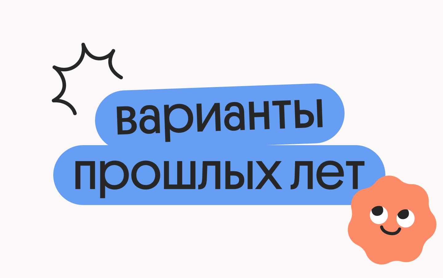 Варианты ЕГЭ прошлых лет по физике