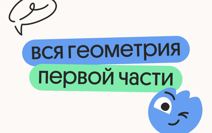 Вся геометрия первой части