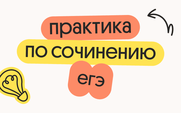 Практика сочинения ЕГЭ 2026