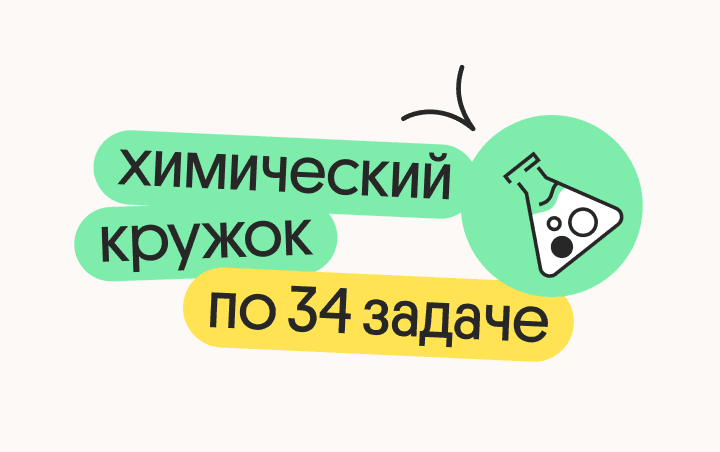 Химический кружок по 34 задаче
