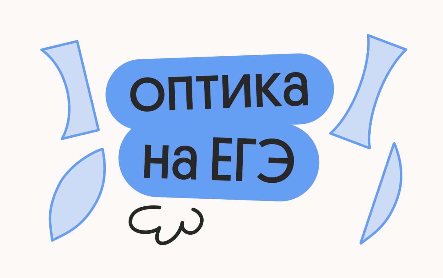 Это выпадет на ЕГЭ. Оптика в №25