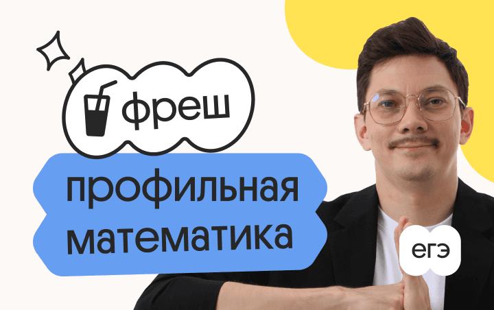 Профильная математика. Фреш. Ускоренная подготовка к ЕГЭ 2026