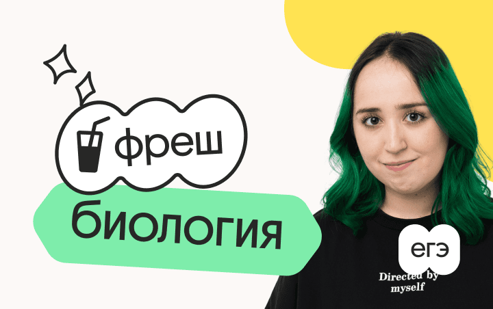 Биология. Фреш. Ускоренная подготовка к ЕГЭ 2026