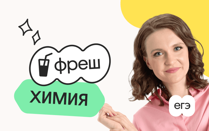 Химия. Фреш. Ускоренная подготовка к ЕГЭ 2026