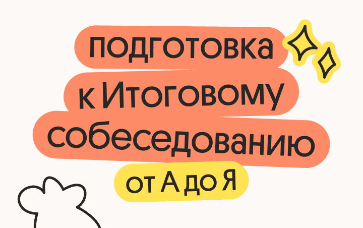 Подготовка к Итоговому собеседованию