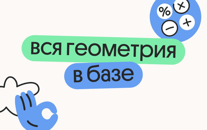 Вся геометрия в базе