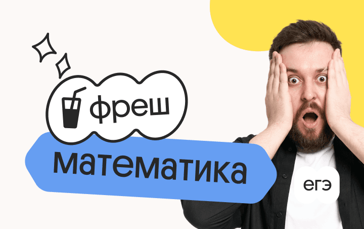 Профильная математика. Фреш. Ускоренная подготовка к ЕГЭ 2026