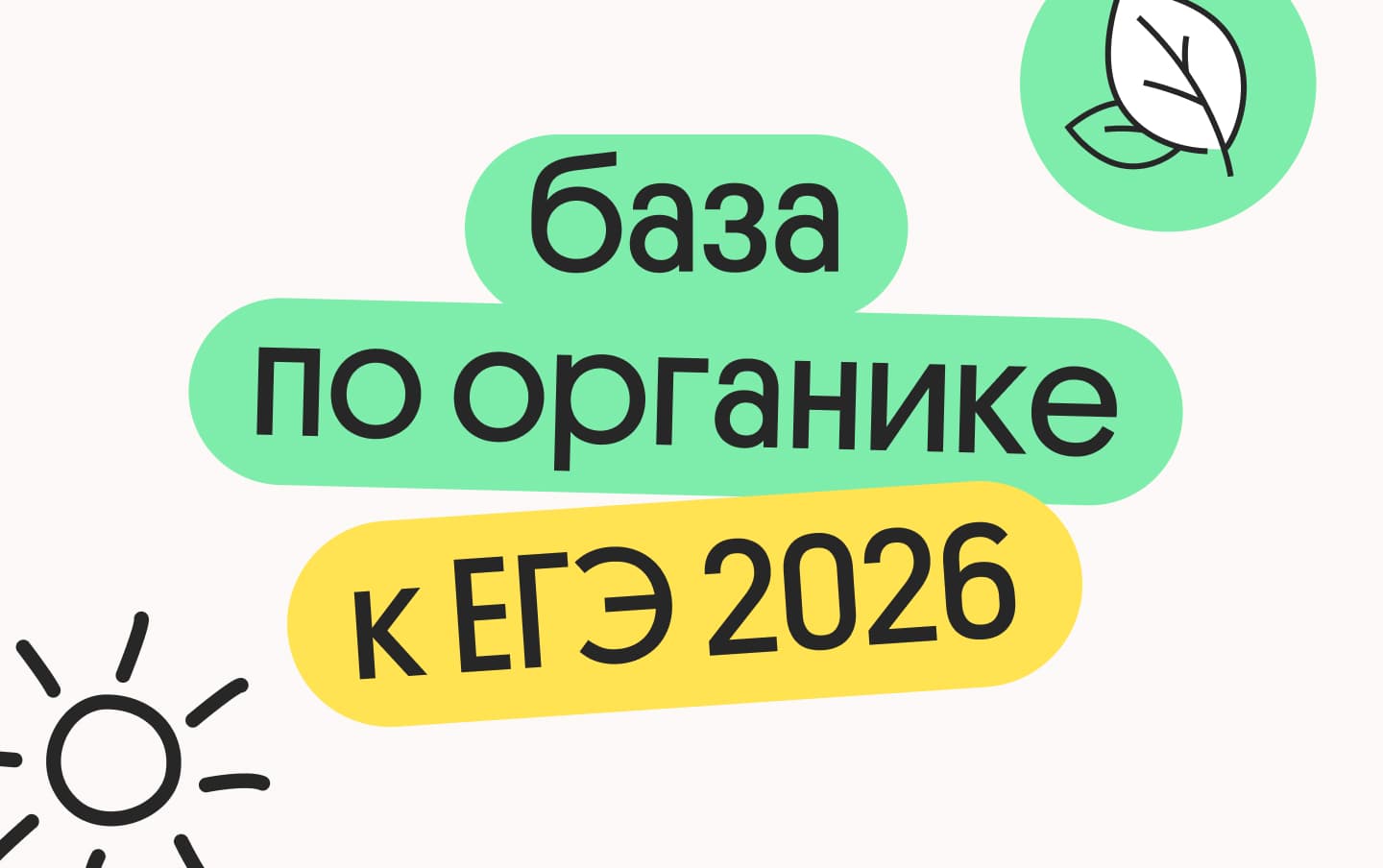 База по органике к ЕГЭ 2026 года