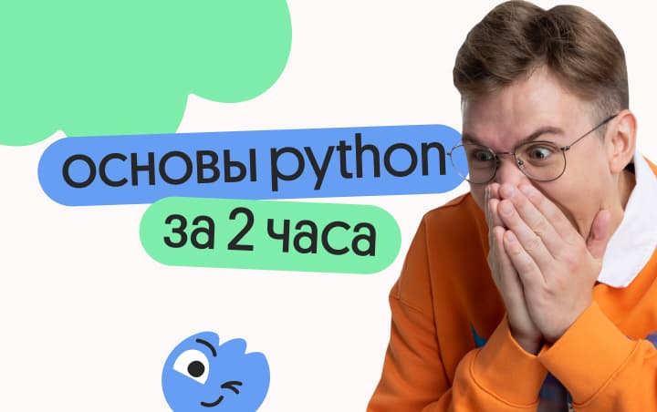 Основы Python для ЕГЭ за 2 часа