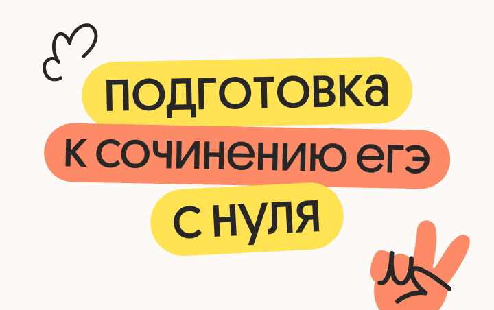 Подготовка к сочинению ЕГЭ 2026 с нуля