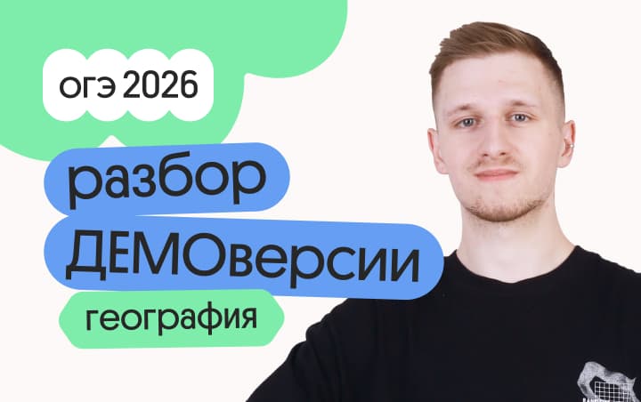 Разбор ДЕМОверсии ОГЭ по географии