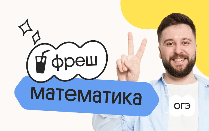 Математика. Фреш. Ускоренная подготовка к ОГЭ 2026