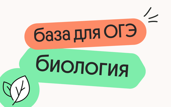 Базовые темы для ОГЭ по биологии