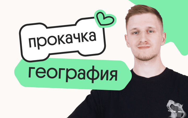 География. Прокачка. Отработка всей практики для ЕГЭ 2026