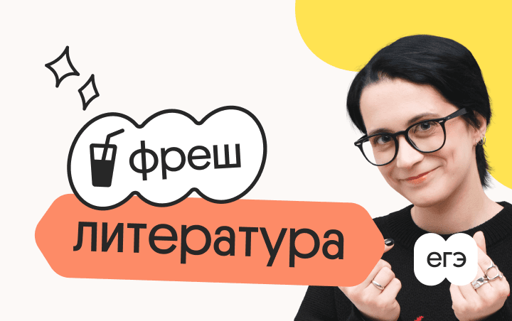 Литература. Фреш. Ускоренная подготовка к ЕГЭ 2026