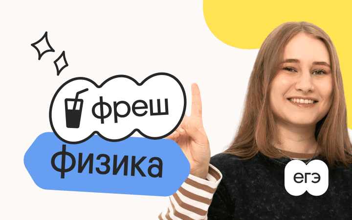 Физика. Фреш. Ускоренная подготовка к ЕГЭ 2026
