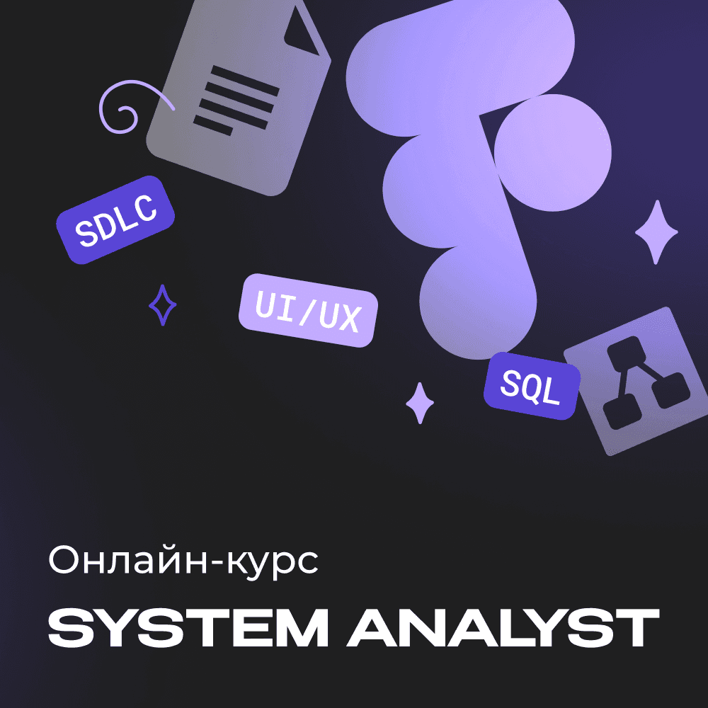 Системный аналитик с нуля