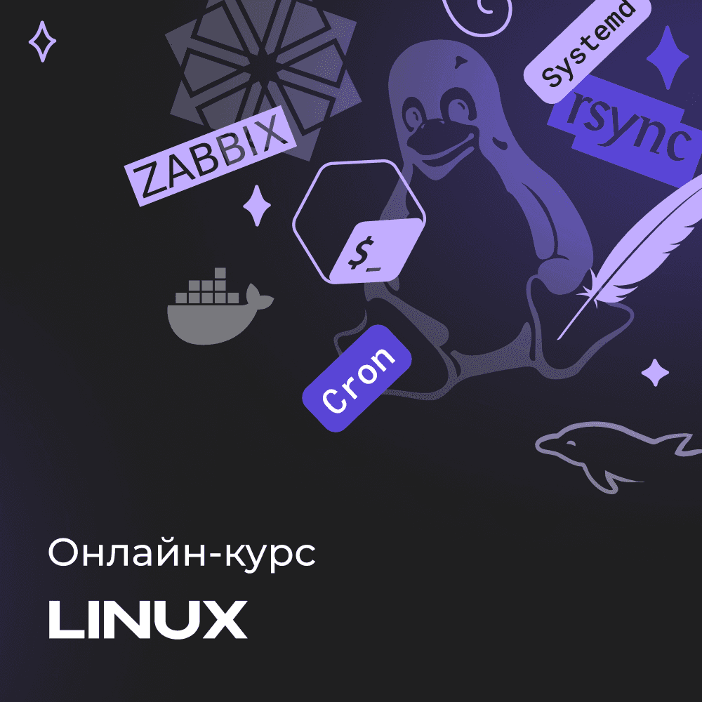 Онлайн курс по Linux