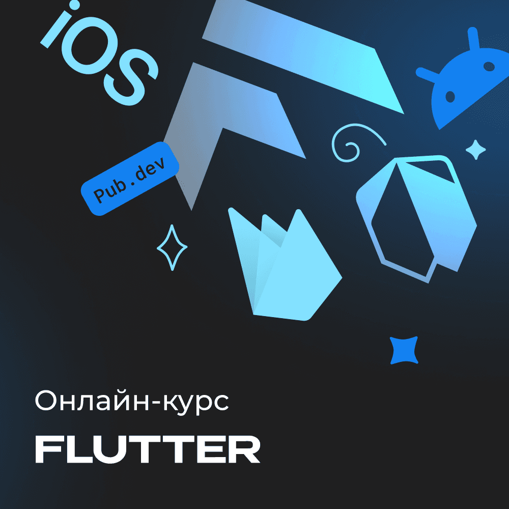 Flutter и Dart