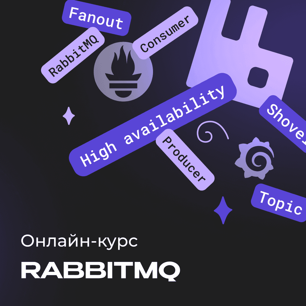 RabbitMQ для разработчиков и DevOps