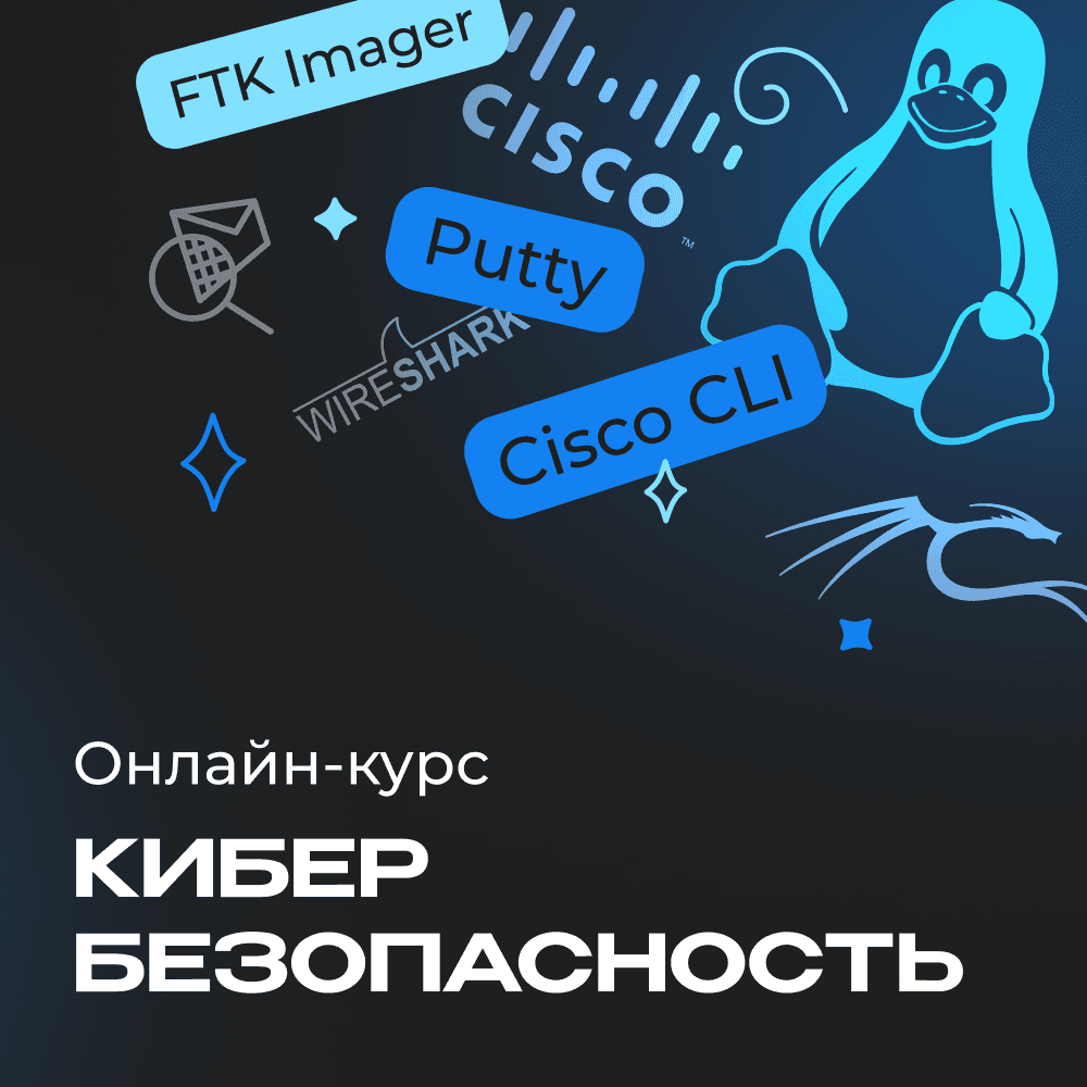 Кибербезопасность