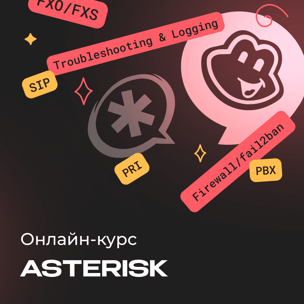 Базовый курс по Asterisk