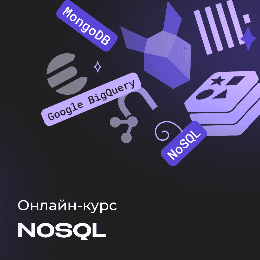 Курс по NoSQL