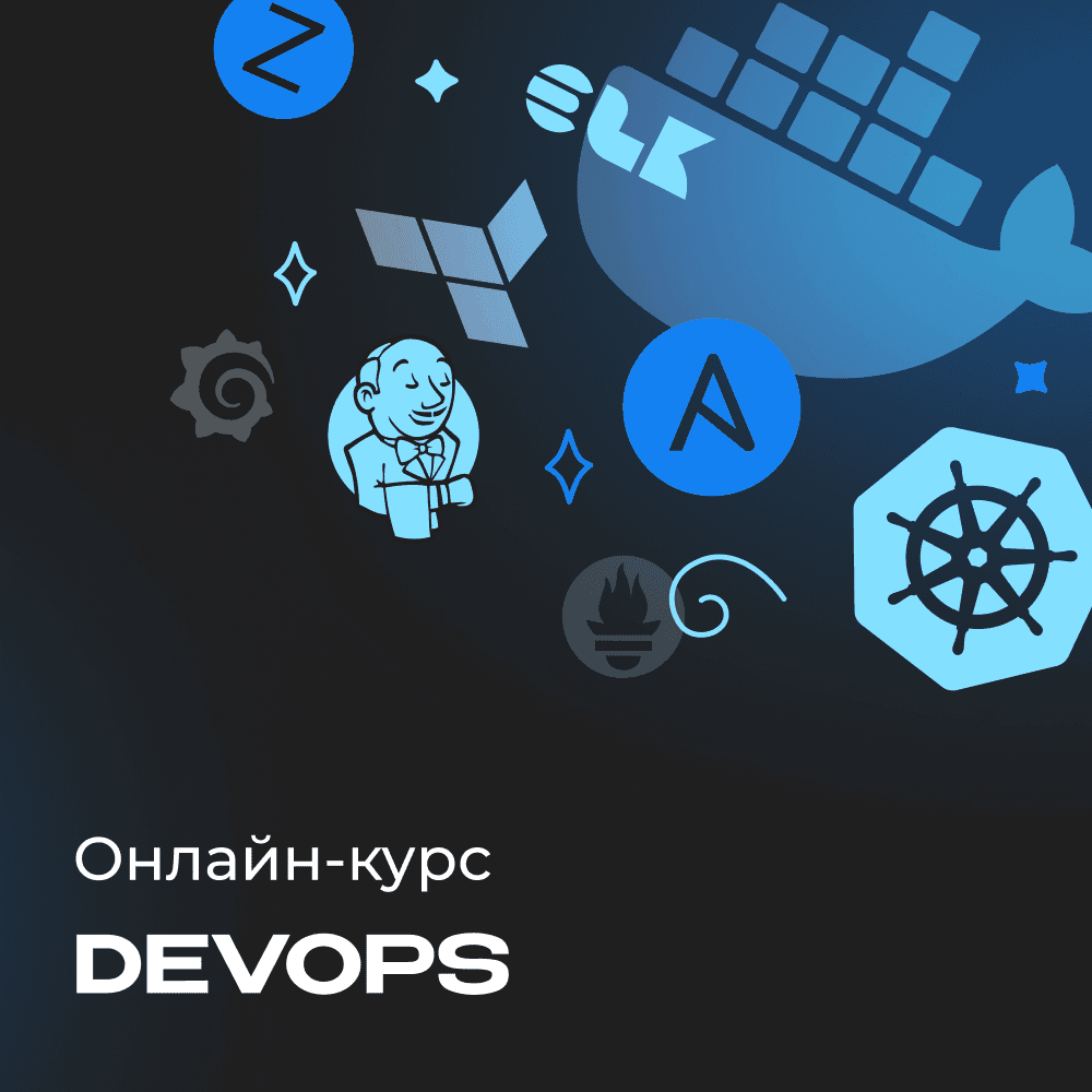DevOps с нуля