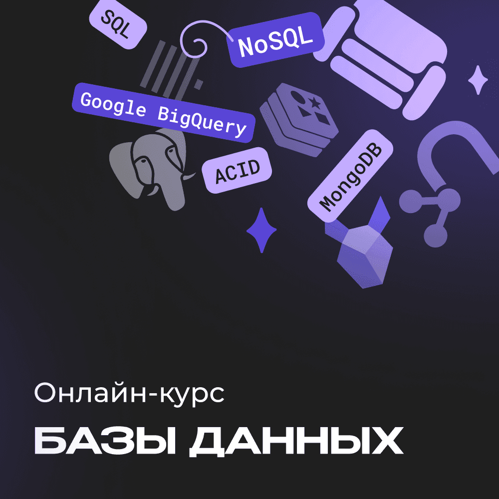 Базы данных с нуля