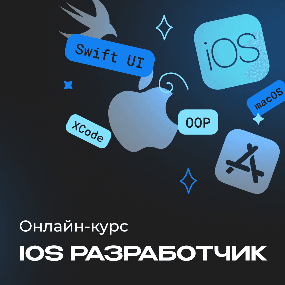 iOS-разработчик с нуля