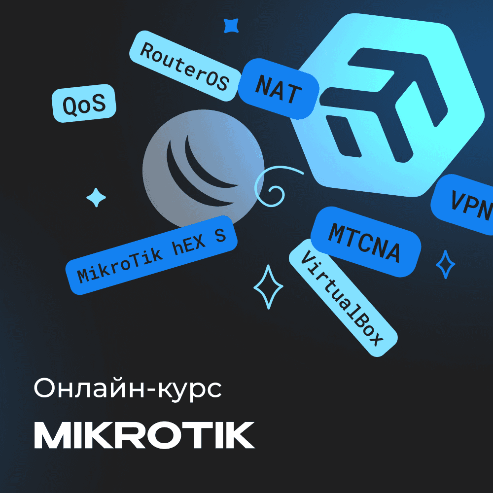 MikroTik с нуля