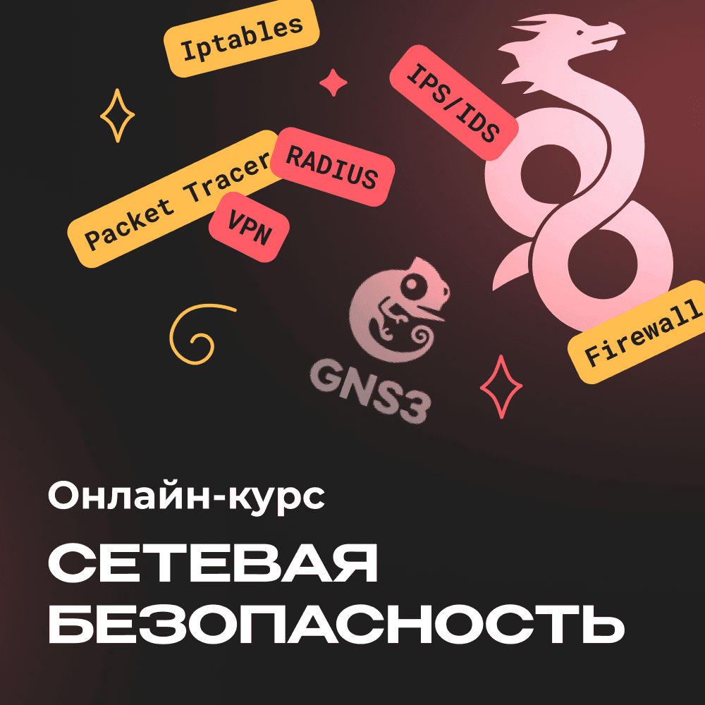 Сетевая безопасность