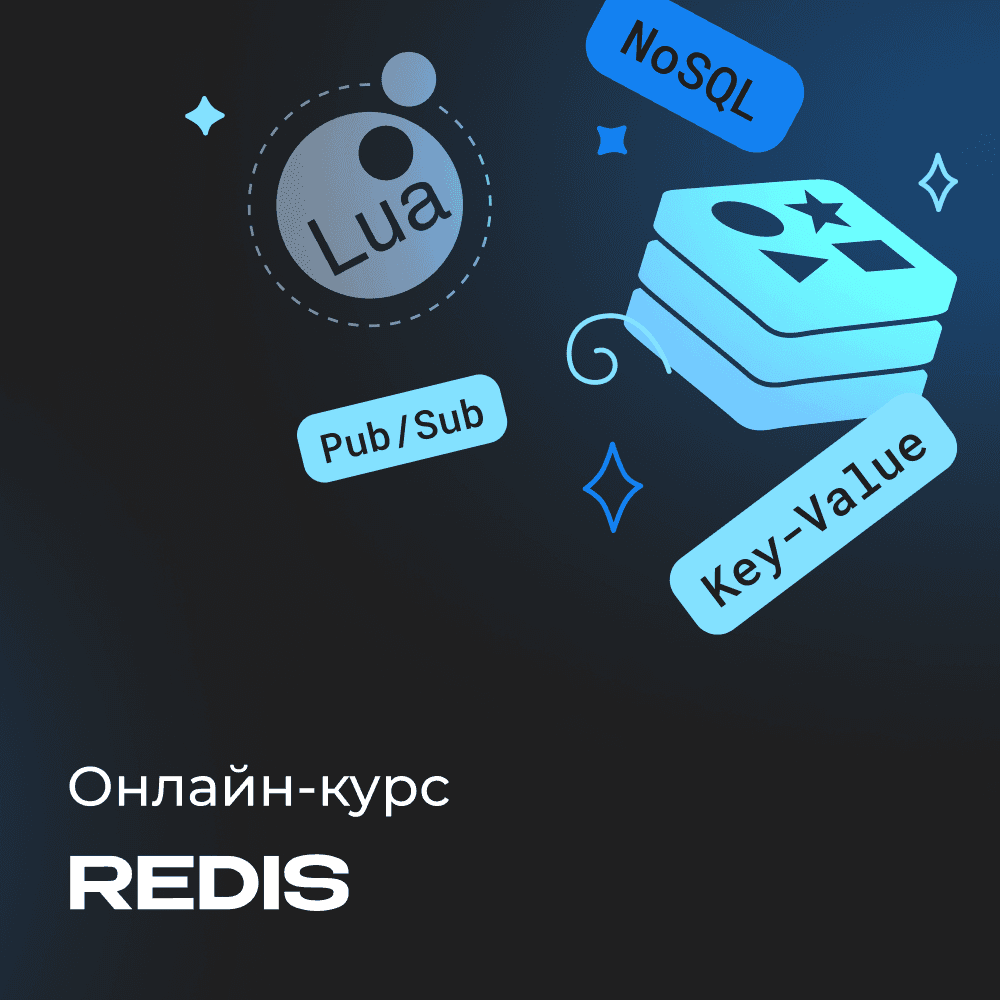 Redis для разработчиков и DevOps