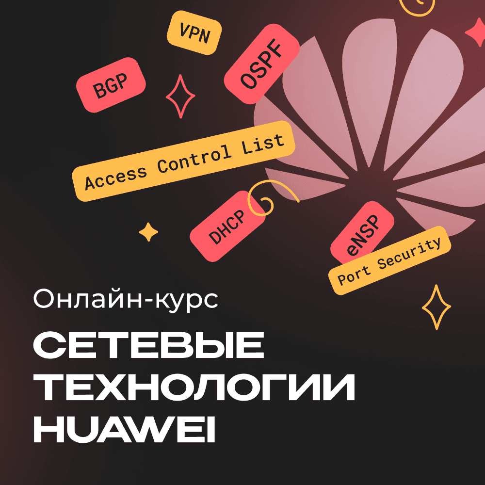 Сетевые технологии Huawei