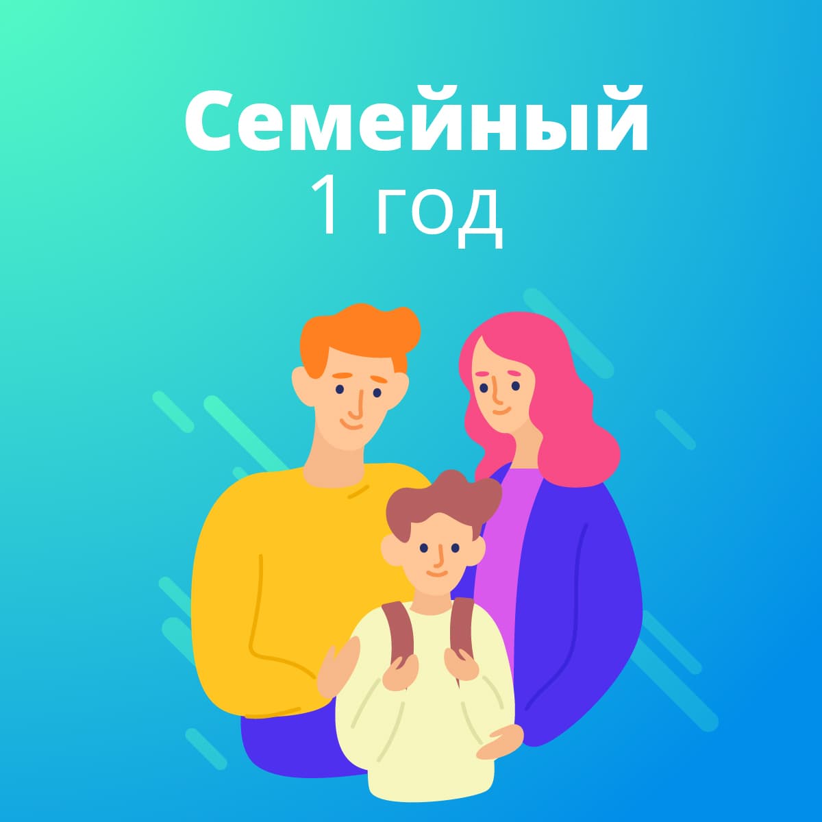 Комплект «Супер Семейный»