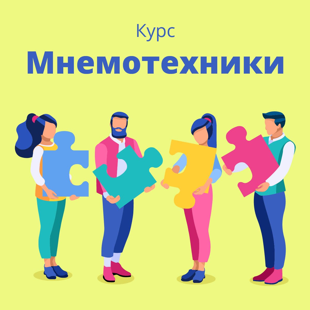 Мнемотехники